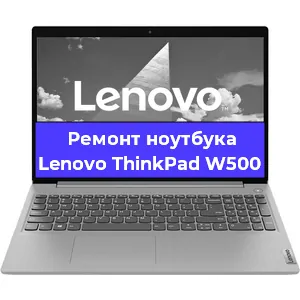 Замена аккумулятора на ноутбуке Lenovo ThinkPad W500 в Перми